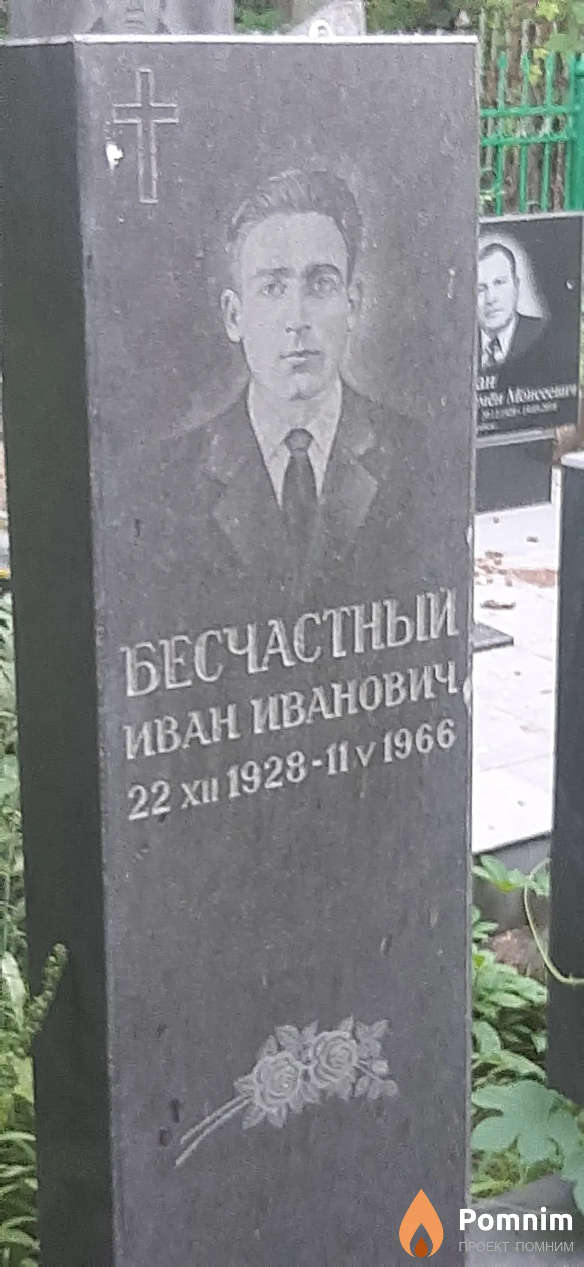 Бесчастный Иван Иванович