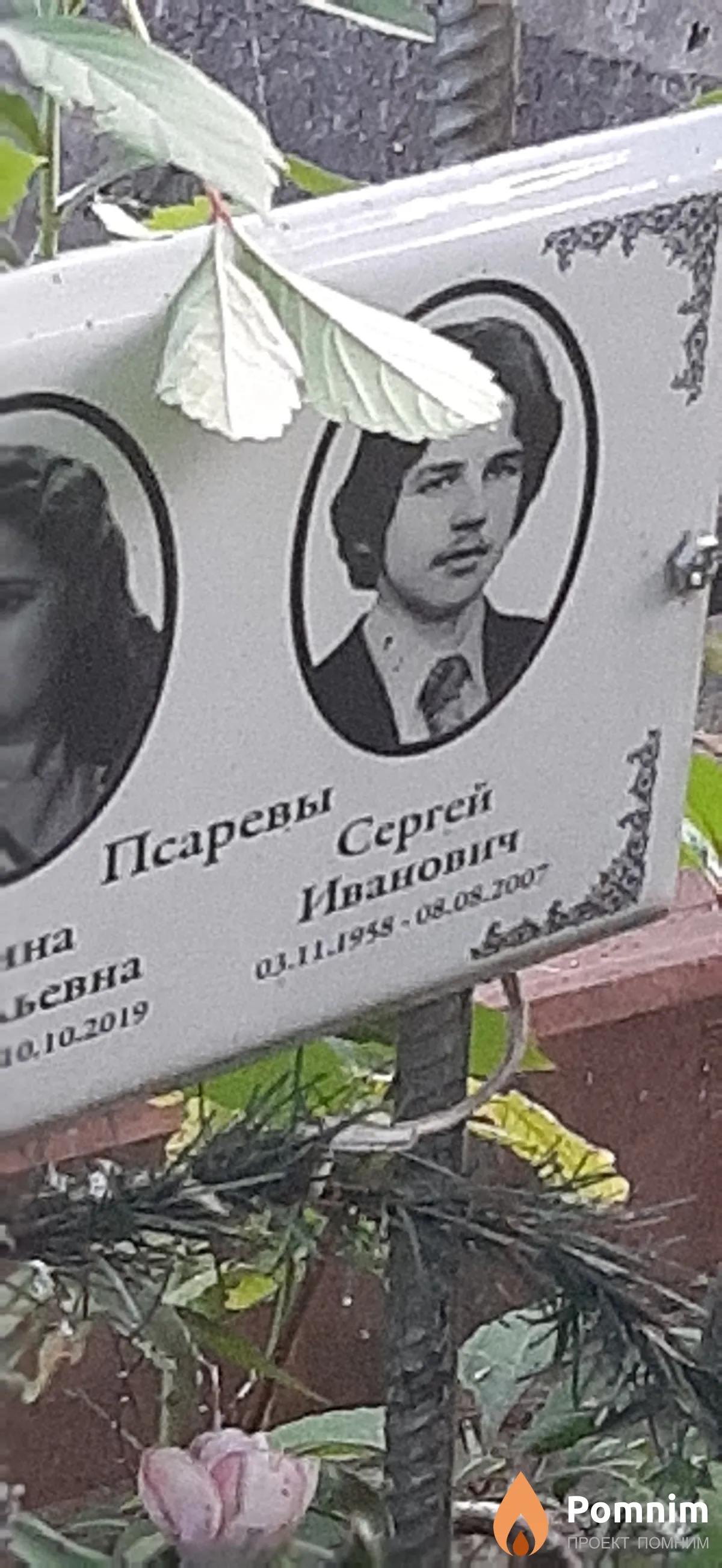 Псарев Сергей Иванович