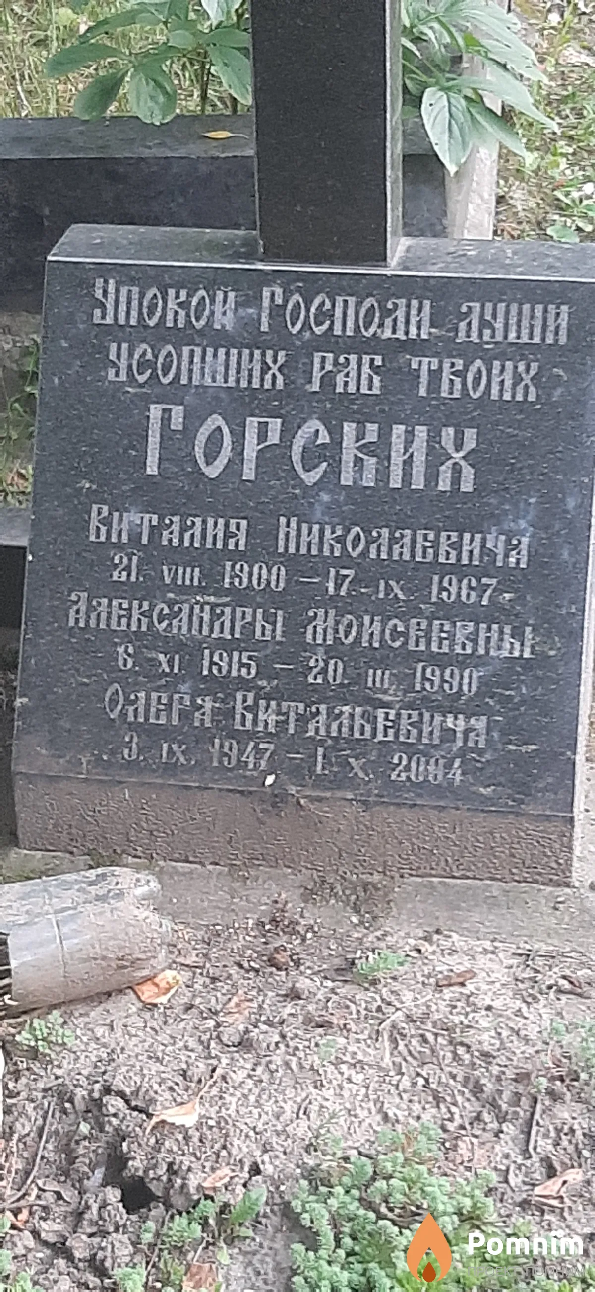 Горский Олег Витальевич
