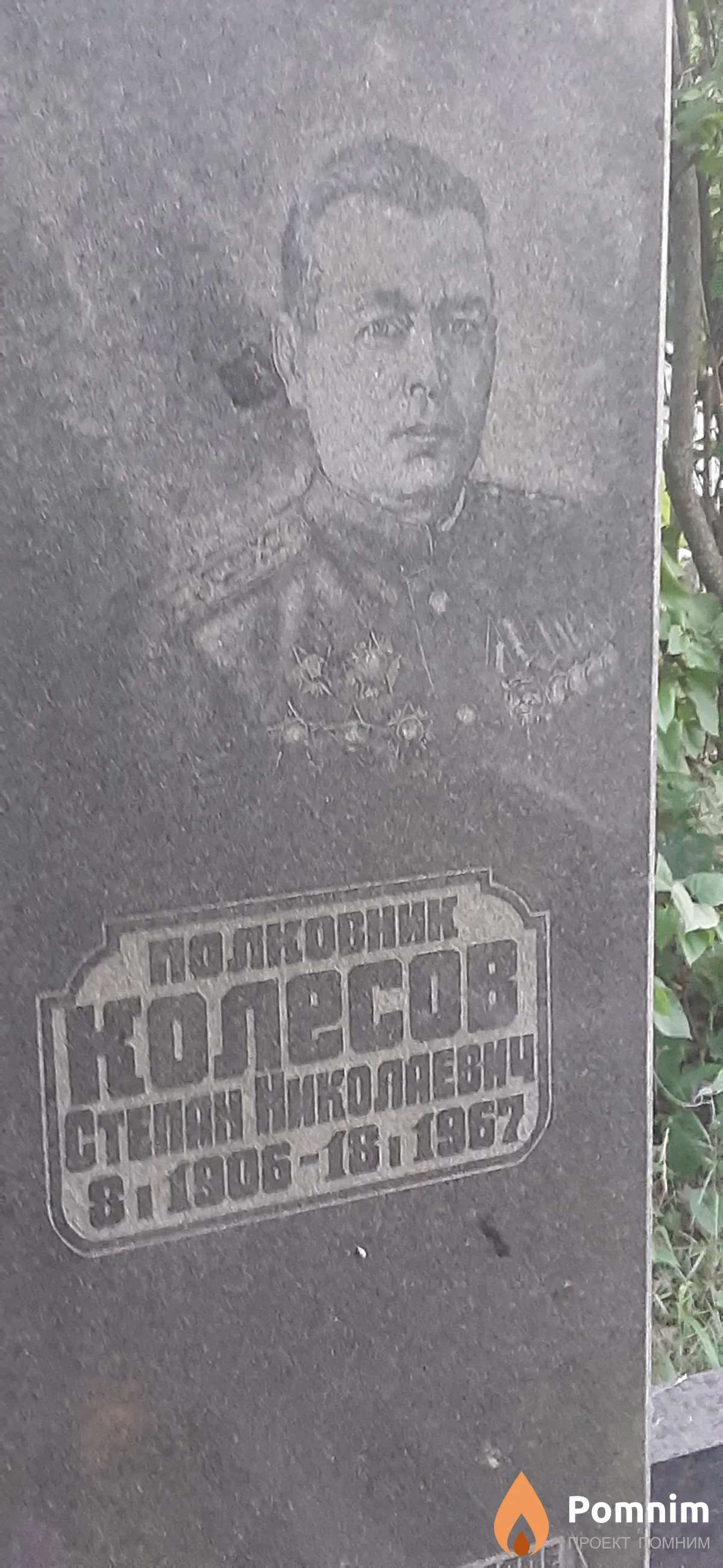 Колесов Степан Николаевич