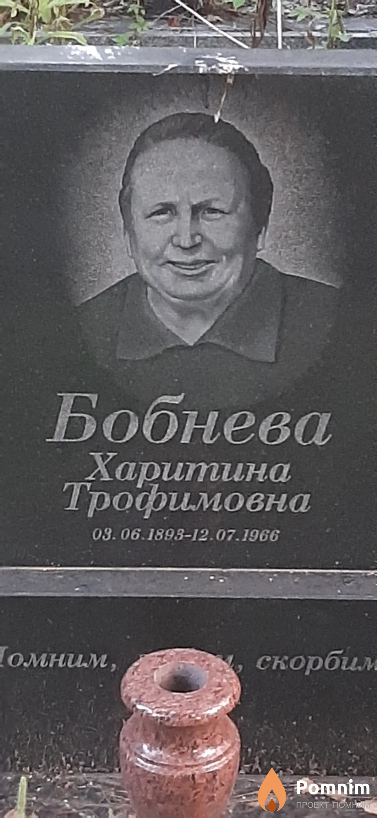 Бобнева Харитина Трофимовна
