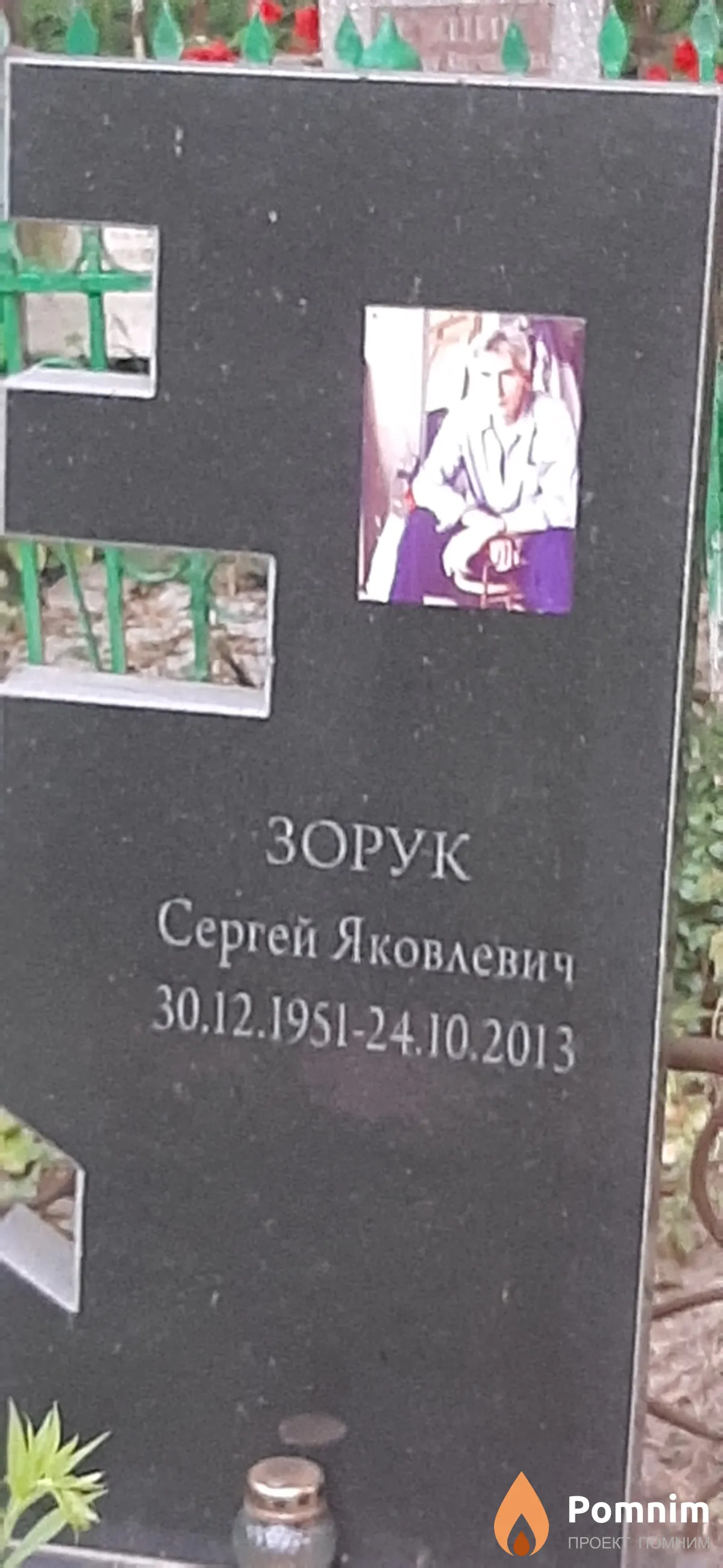 Зорук Сергей Яковлевич