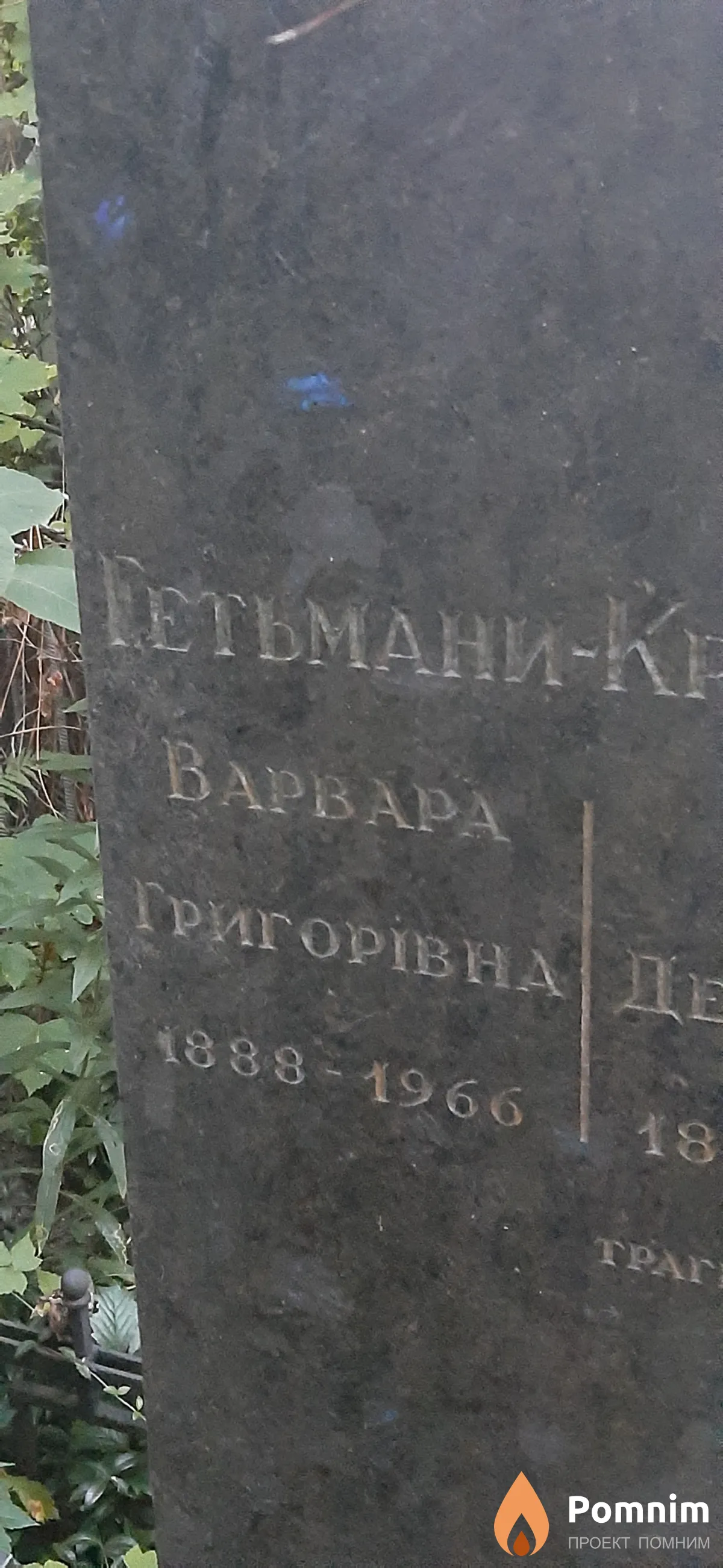 Гетьман Варвара Григорьевна