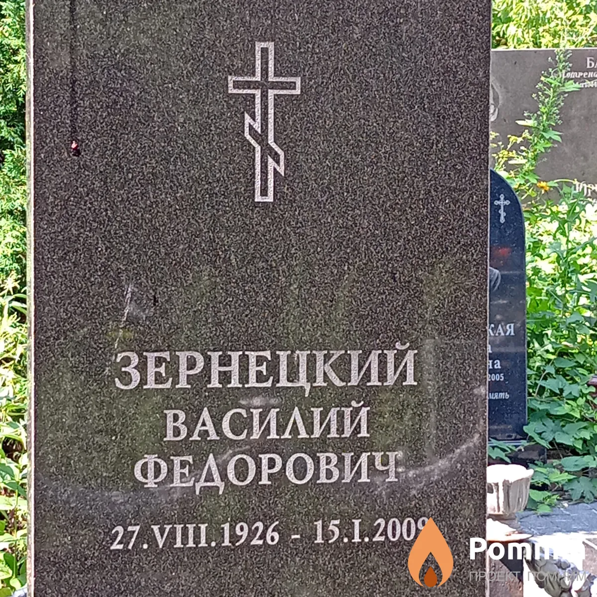 Зернецкий Василий Федорович