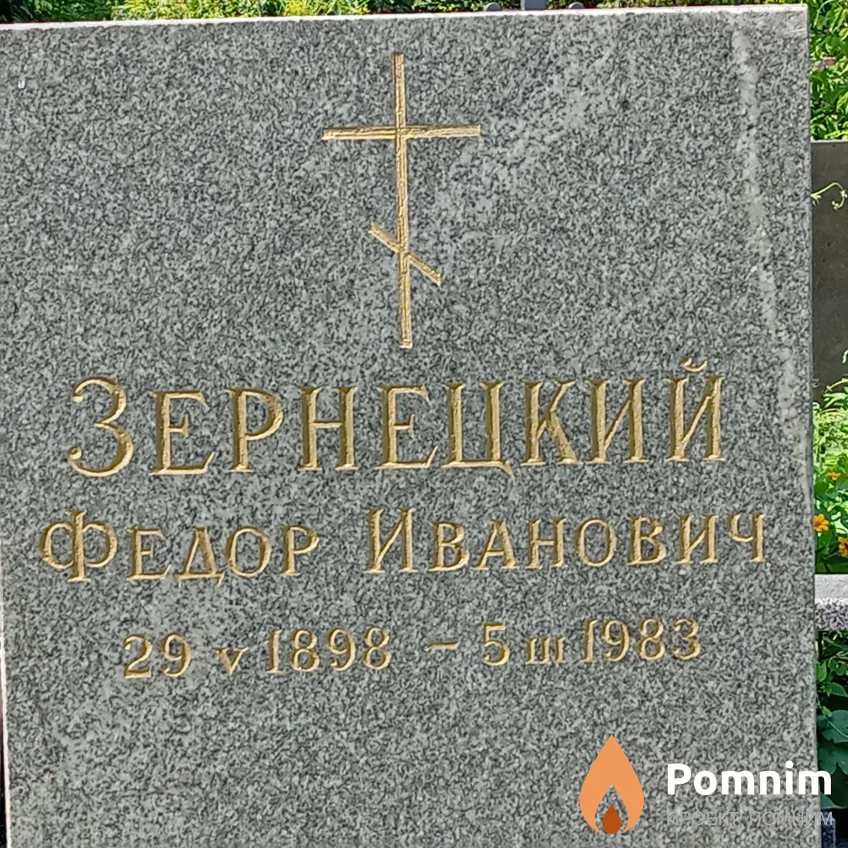 Зернецкий Федор Иванович