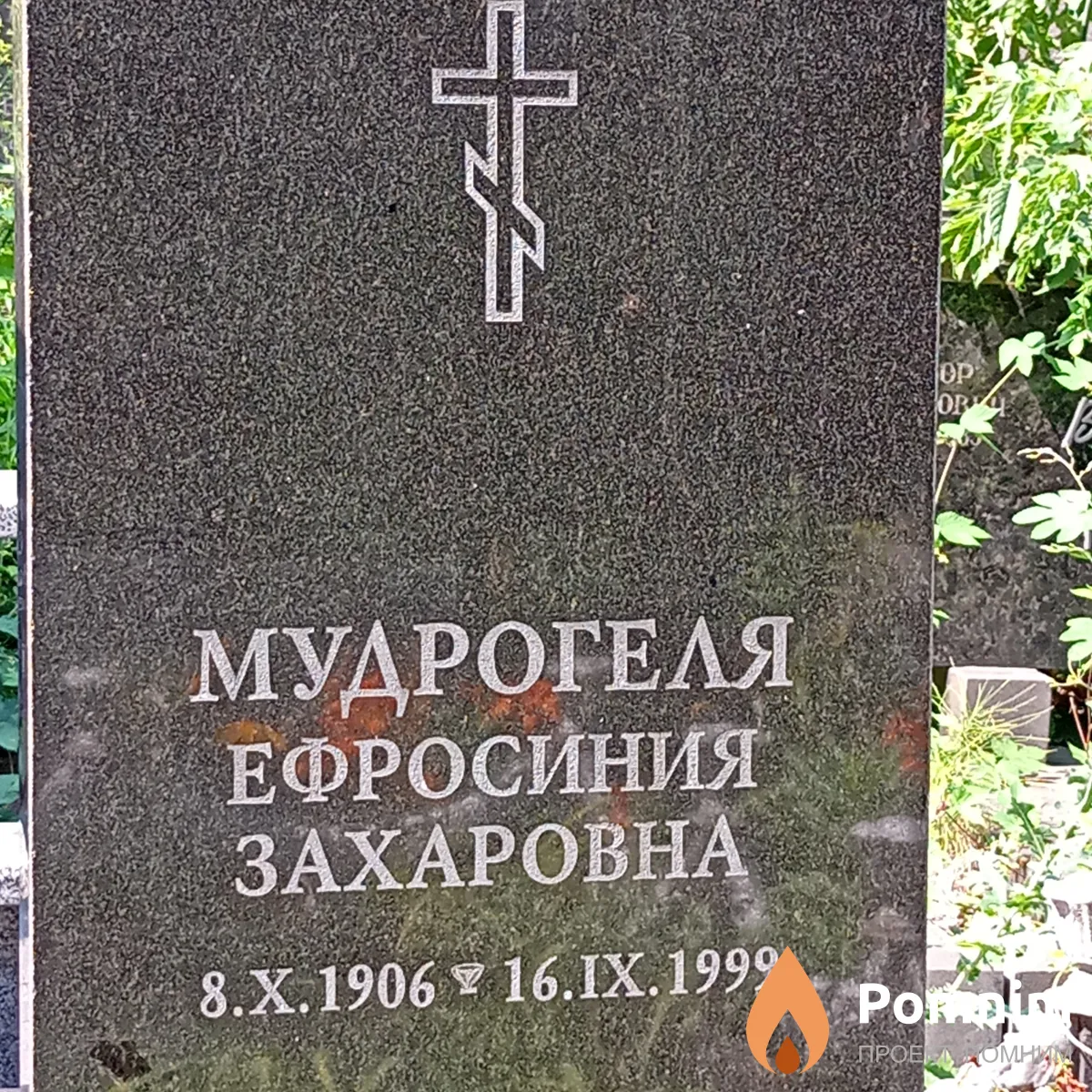 Мудрогеля Ефросиния Захаровна