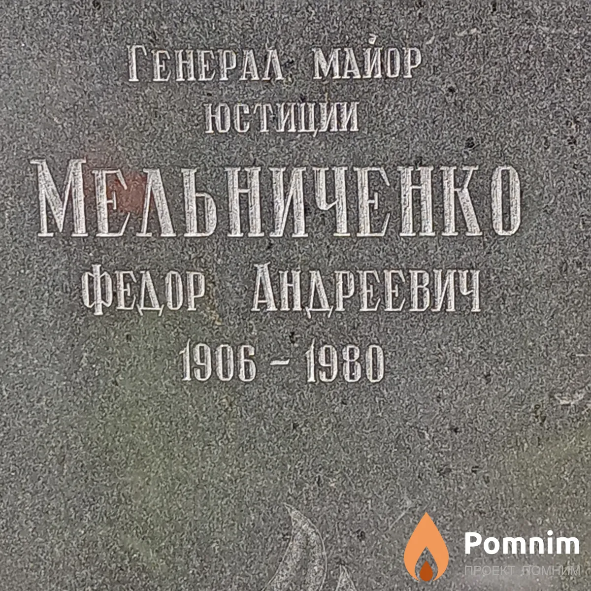 Мельниченко Федор Андреевич