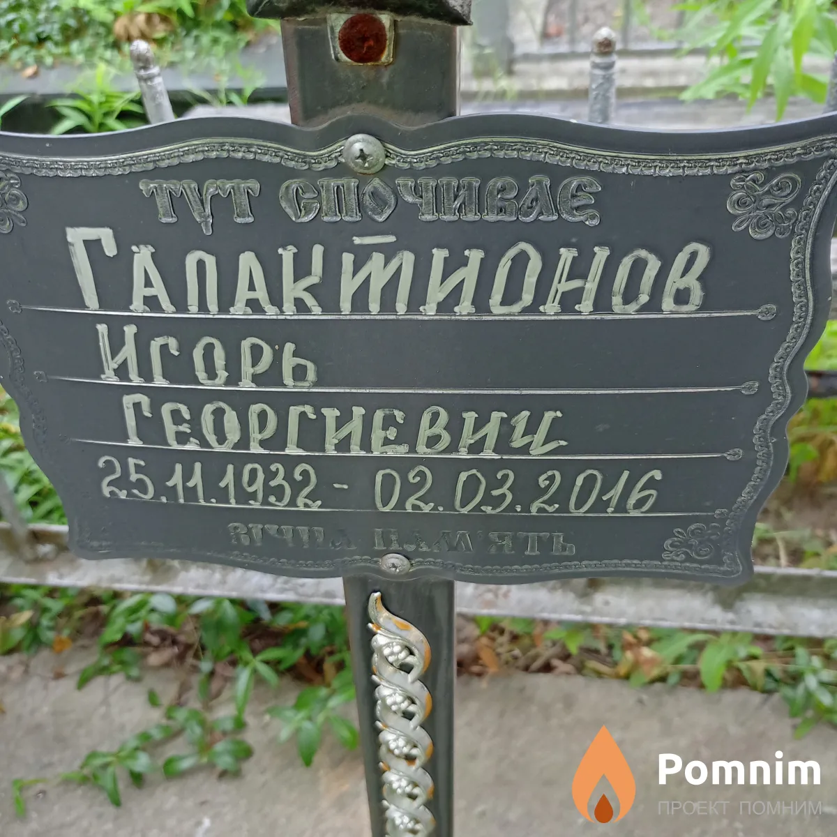 Галактионов Игорь Георгиевич