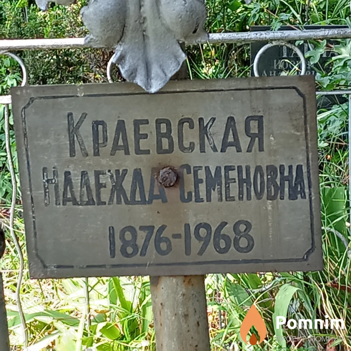 Краевская Надежда Семеновна