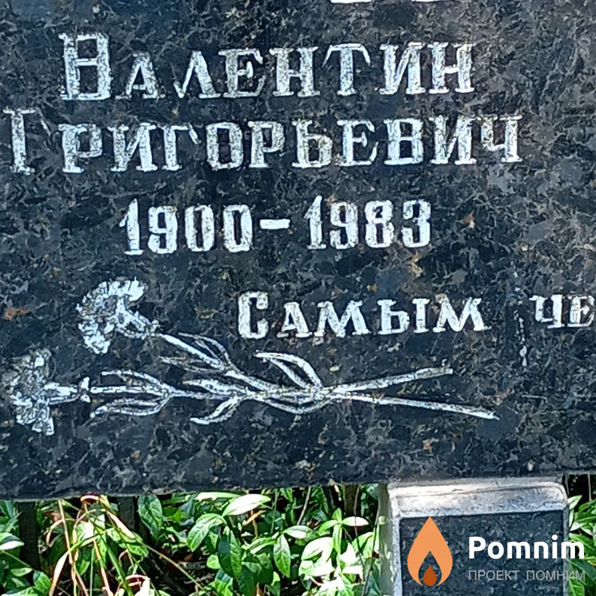Краевский Валентин Григорьевич