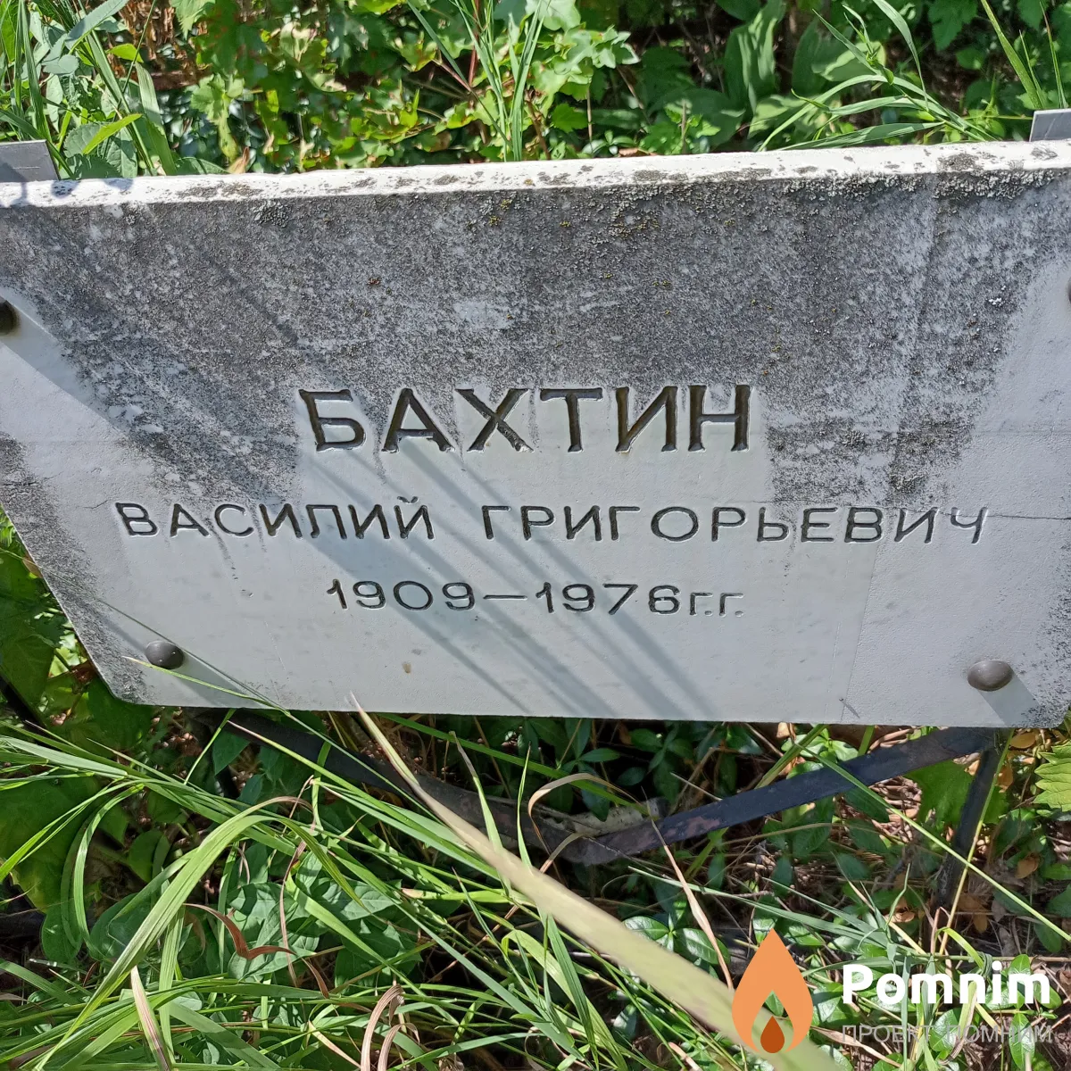 Бахтин Василий Григорьевич