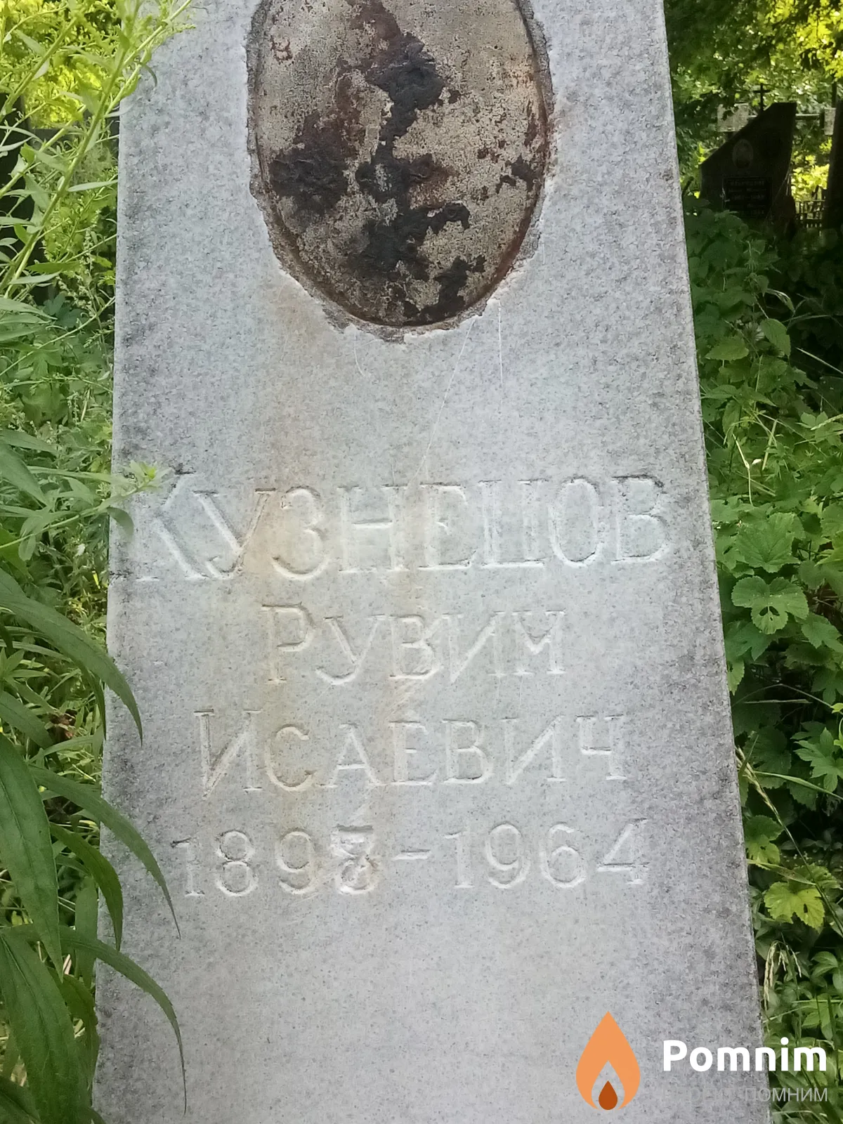 Кузнецов Рувим Исаевия