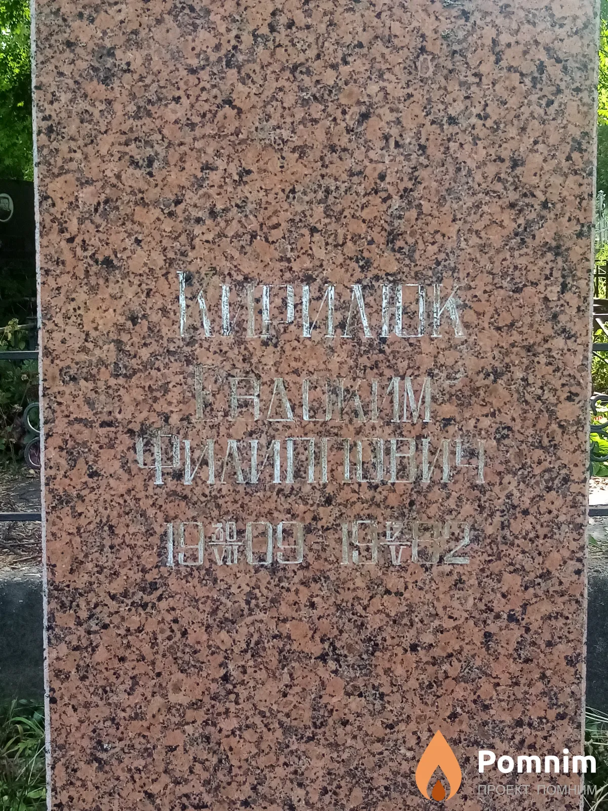 Кирилюк Евдоким Филиппович