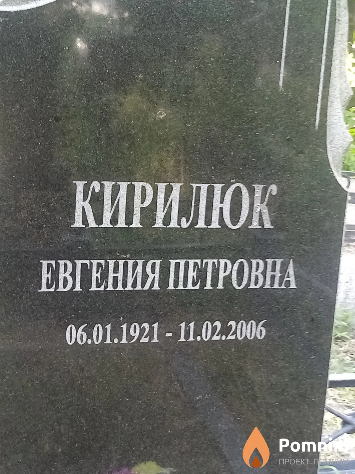 Кирилюк Евгения Петровна