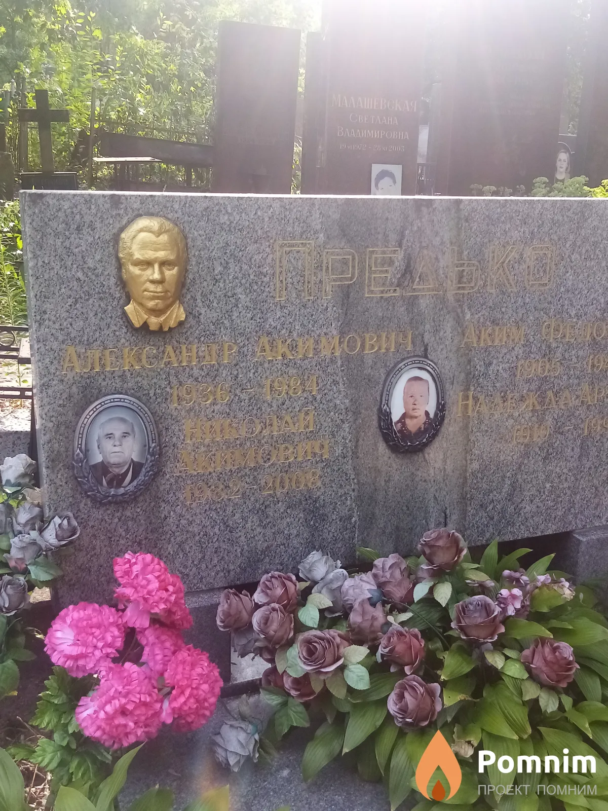 Предько Александр Акимович