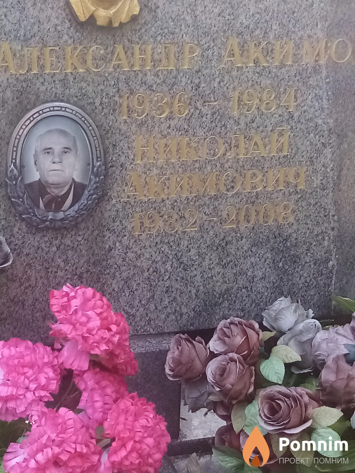 Предько Николай Акимович