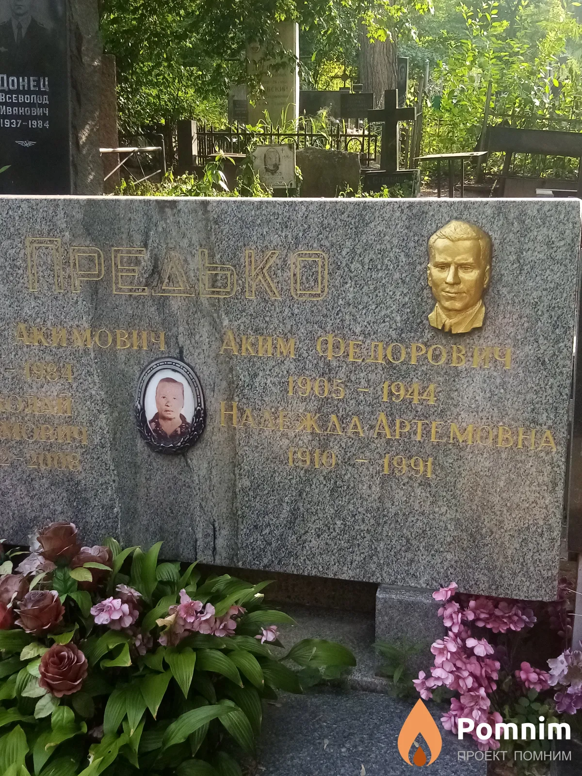 Предько Аким Федорович