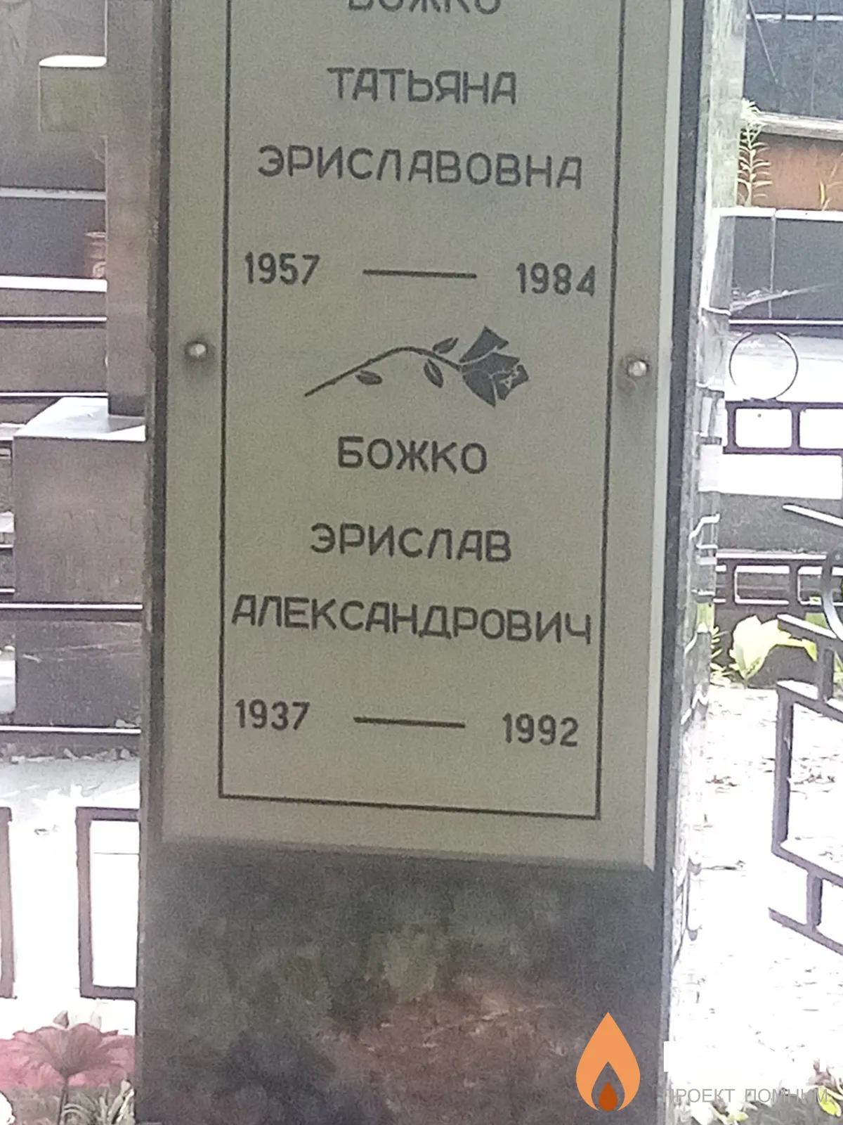 Божко Эрислав Александрович