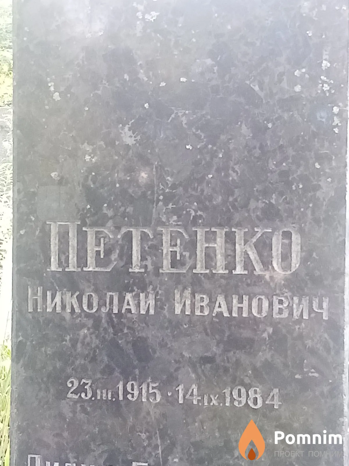 Петенко Николай Иванович