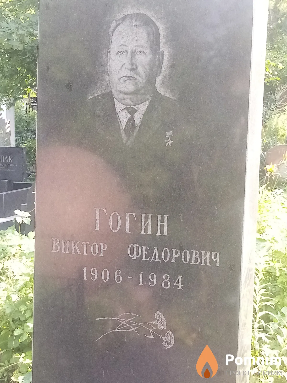 Гогин Виктор Федорович