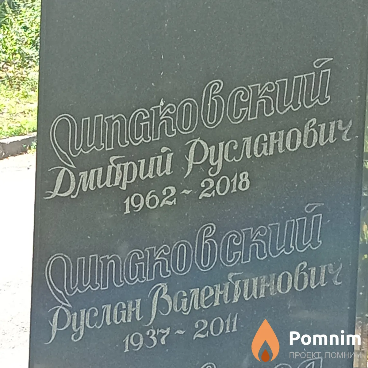 Шпаковский Руслан Валентинович