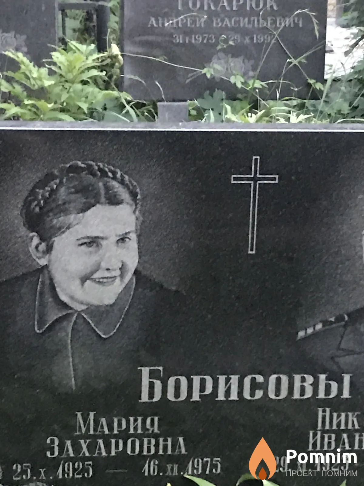 Борисовы Мария Иван