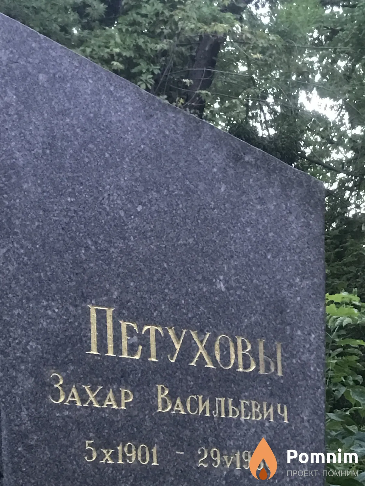 Петуховы Захар Васильевич