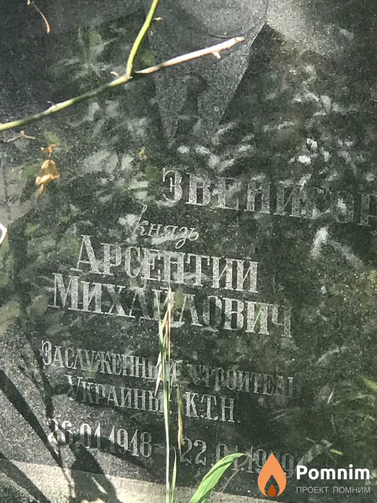 Звенигородский Арсений Михайлович