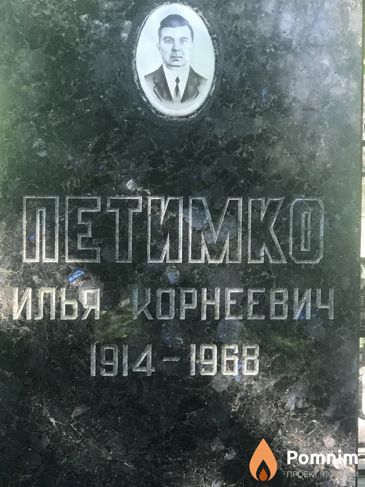 Петимко Илья Иорнеевич