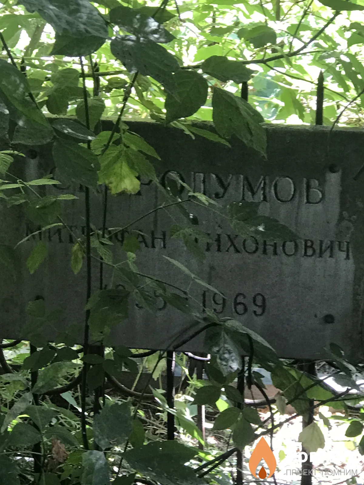 Скородумов Митрофан Тихинович