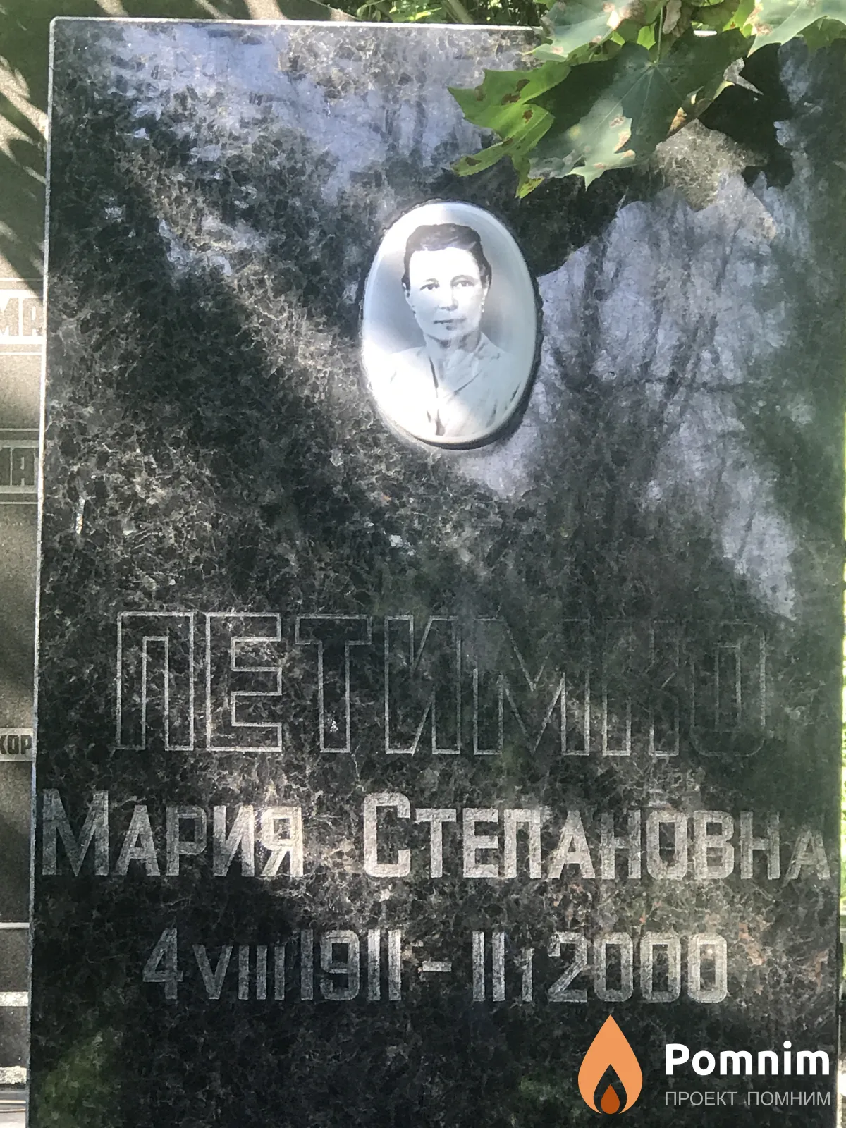 Петимко Мария Степановна