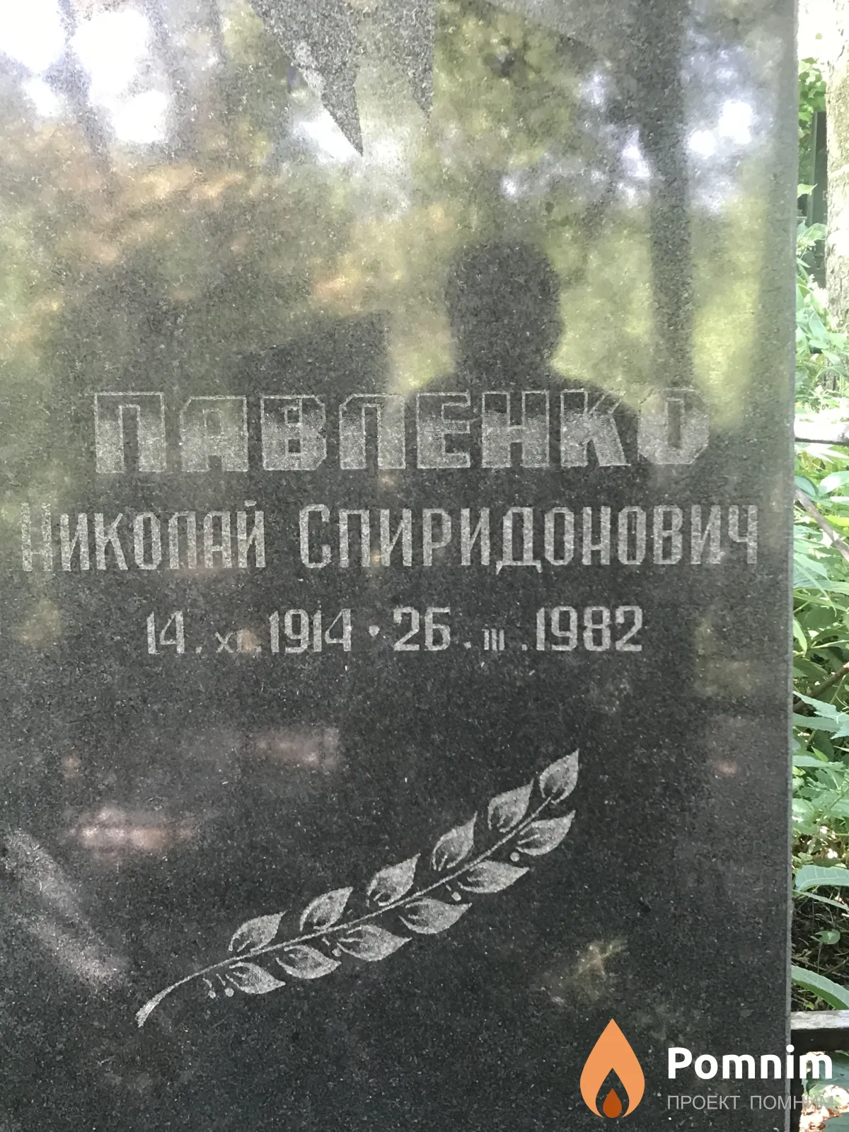 Павленко Николай Спиридонович