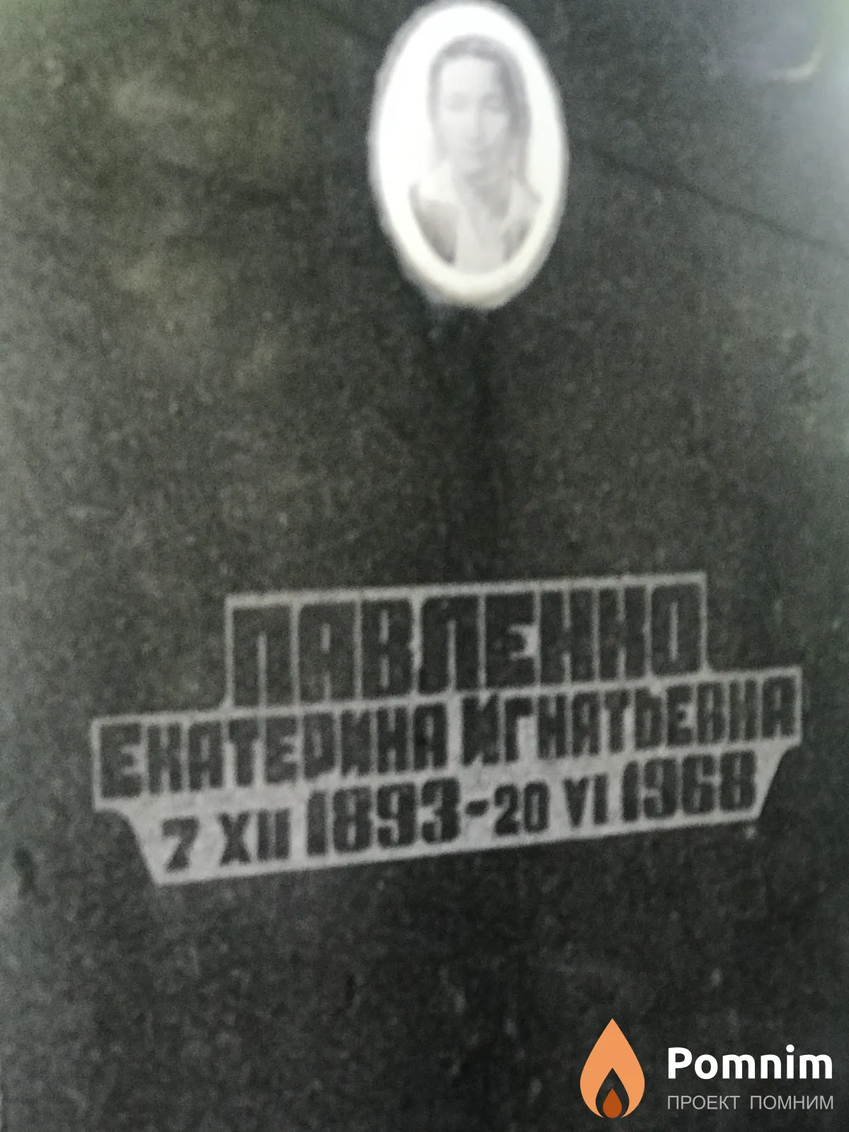 Павленно Екатерина Игнатьевна