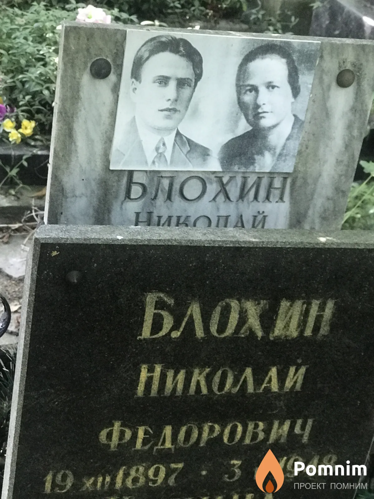 Блохин Николай Федорович