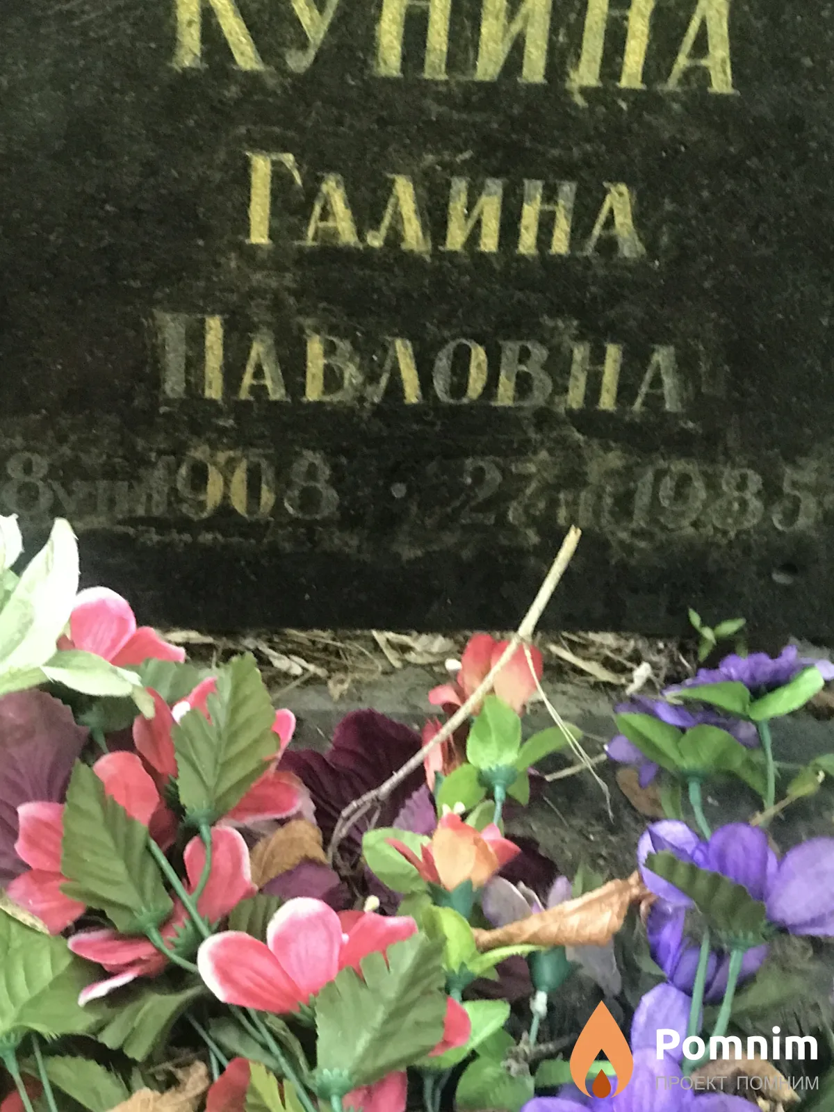 Кинуни Галина Павловна