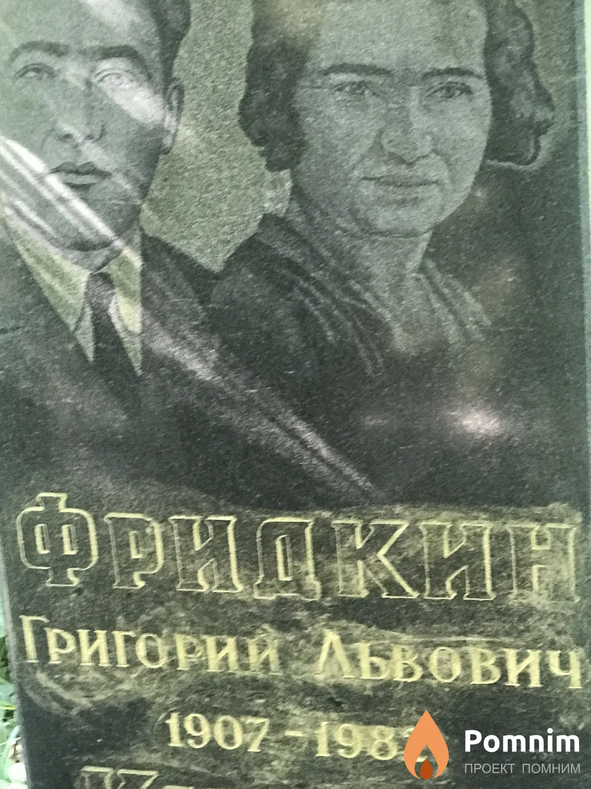 Фридкин Григорий Львович