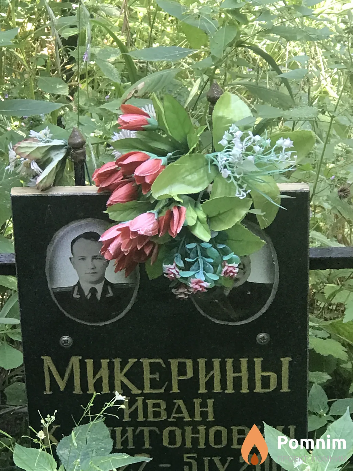 Микерины Иван Капитонович