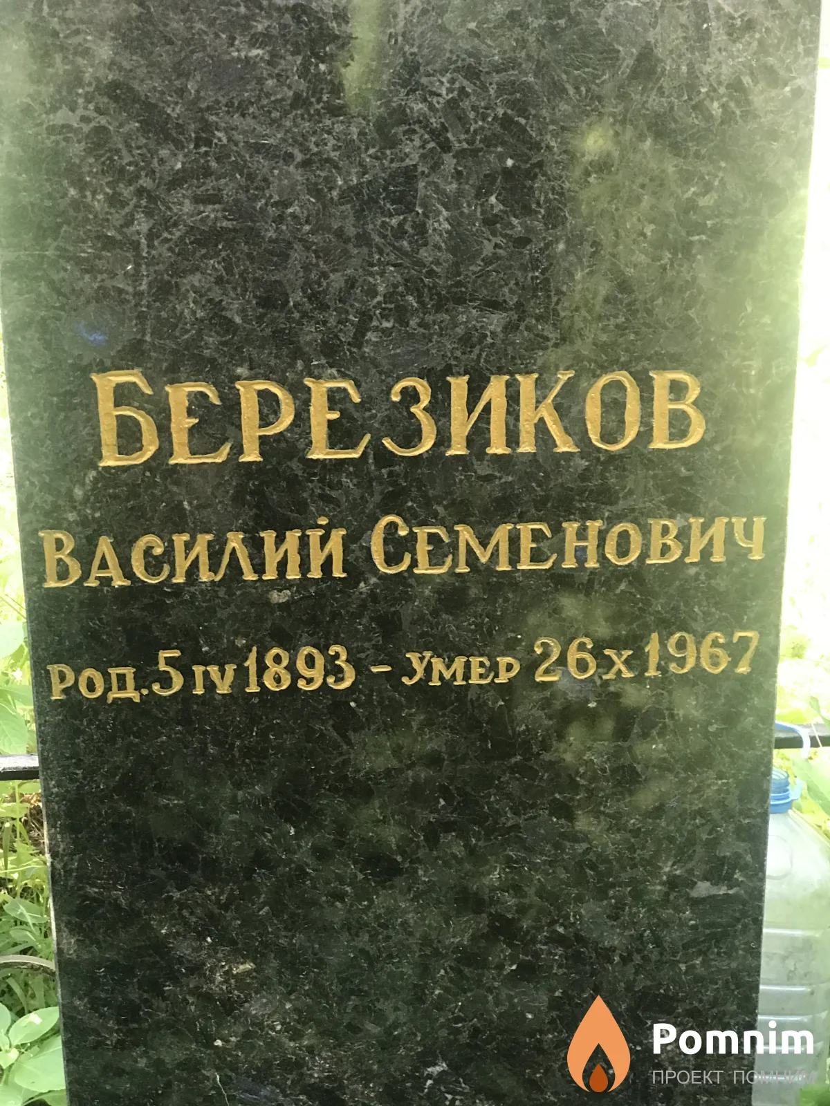 Березиков Василий Семенович
