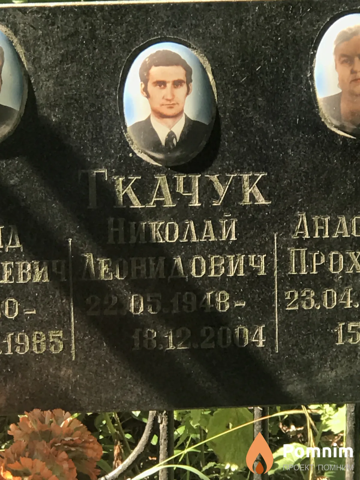 Ткачук Николай Леонидович