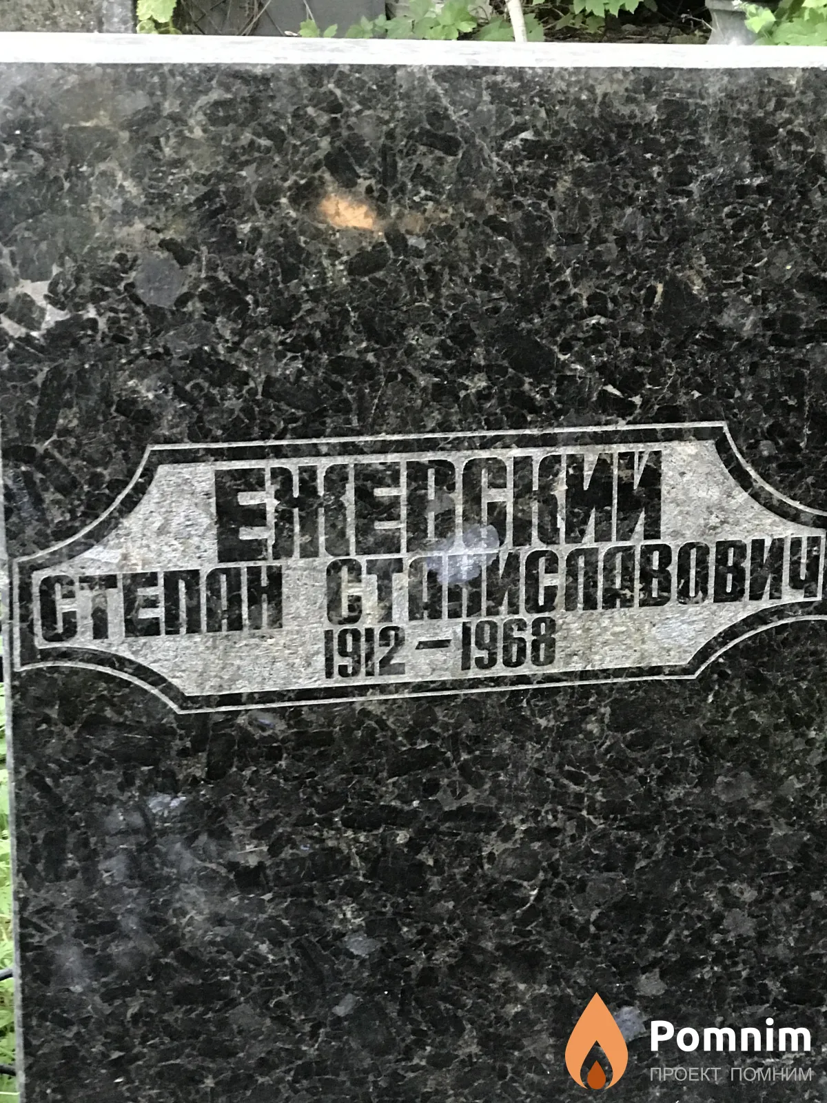 Ежевские Степан Станиславович