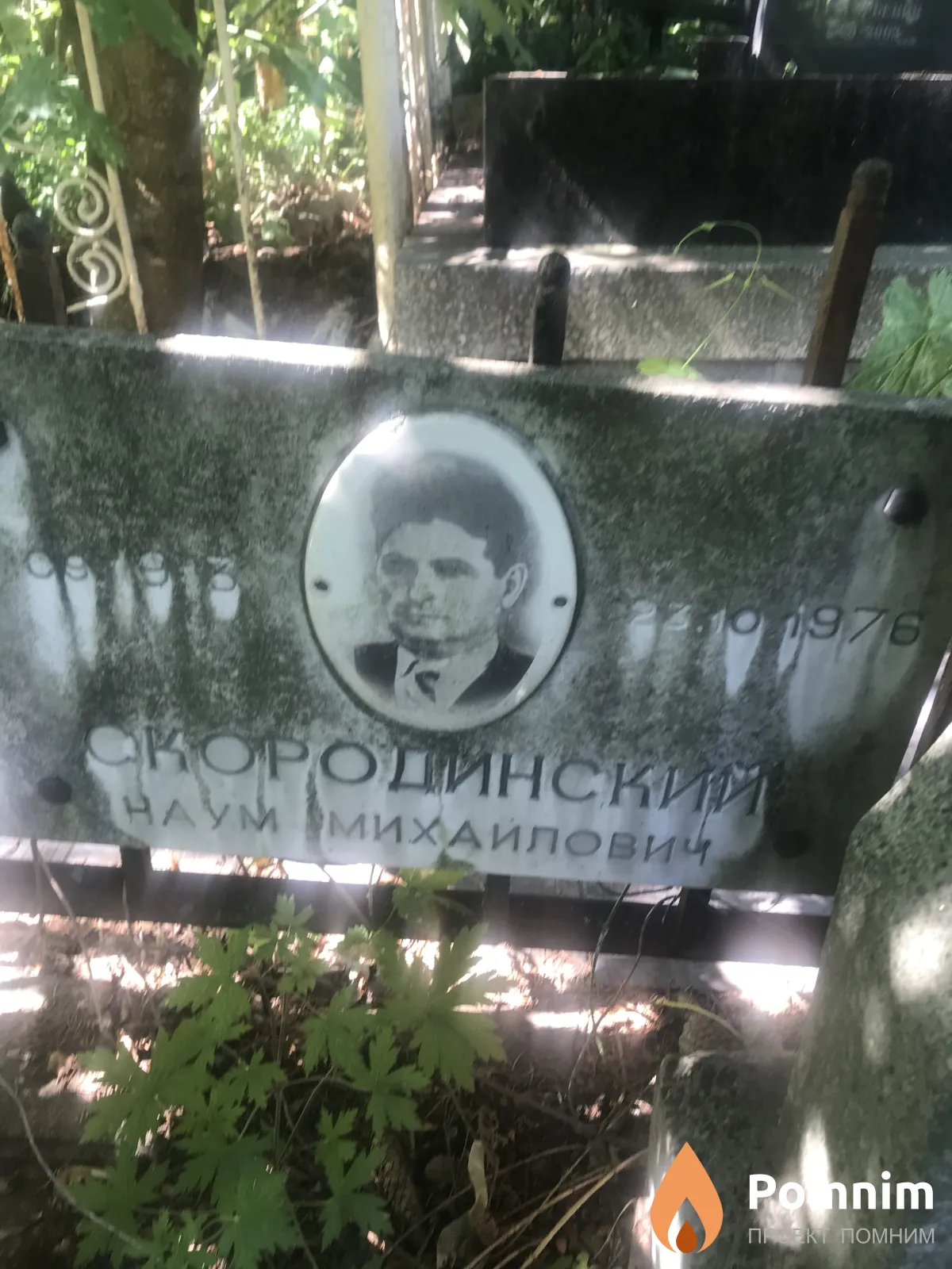Скородинский Наум Михайлович