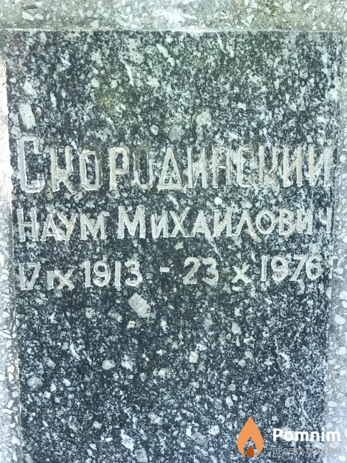 Скородинский Наум Михайлович
