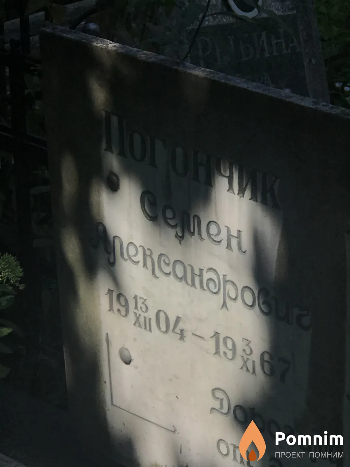 Погончик Семён Александрович