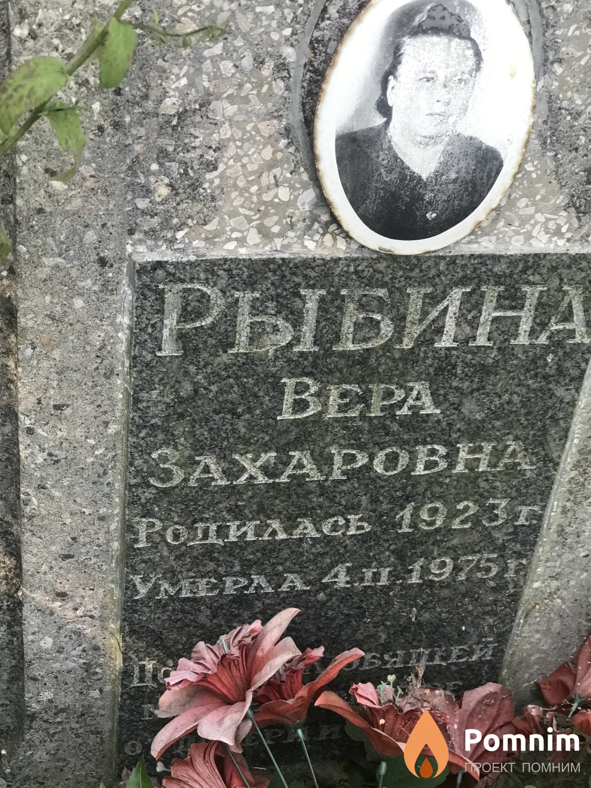 Рыбина Bepa Захаровна