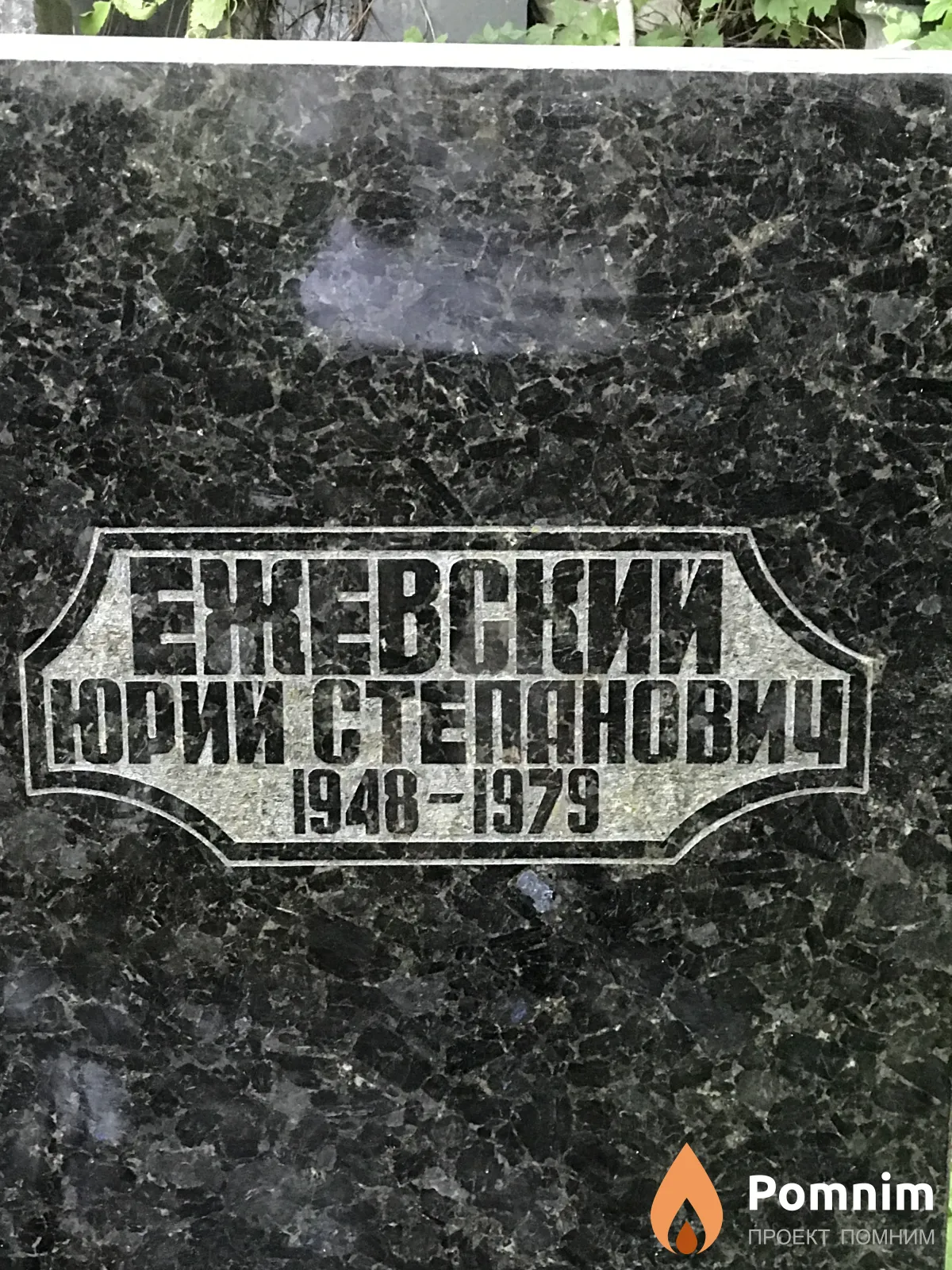 Ежевский Юрий Степанович
