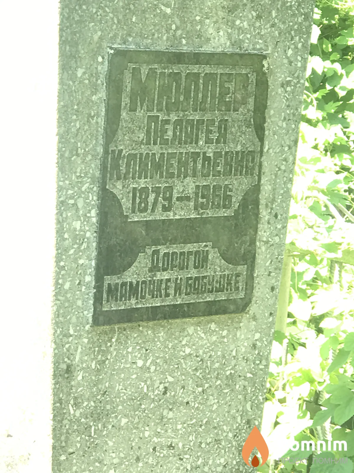 Мюлер Пелагея Климентьева