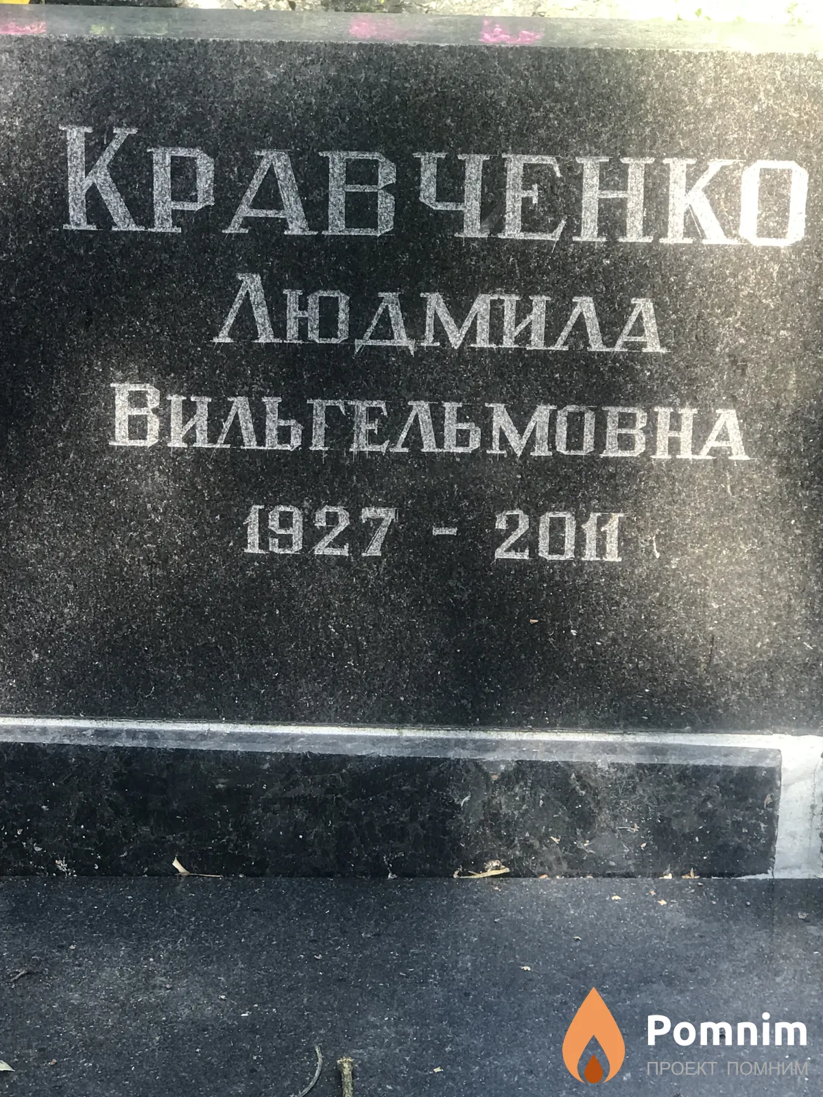 Кравченко Людмила Вильгельмовна