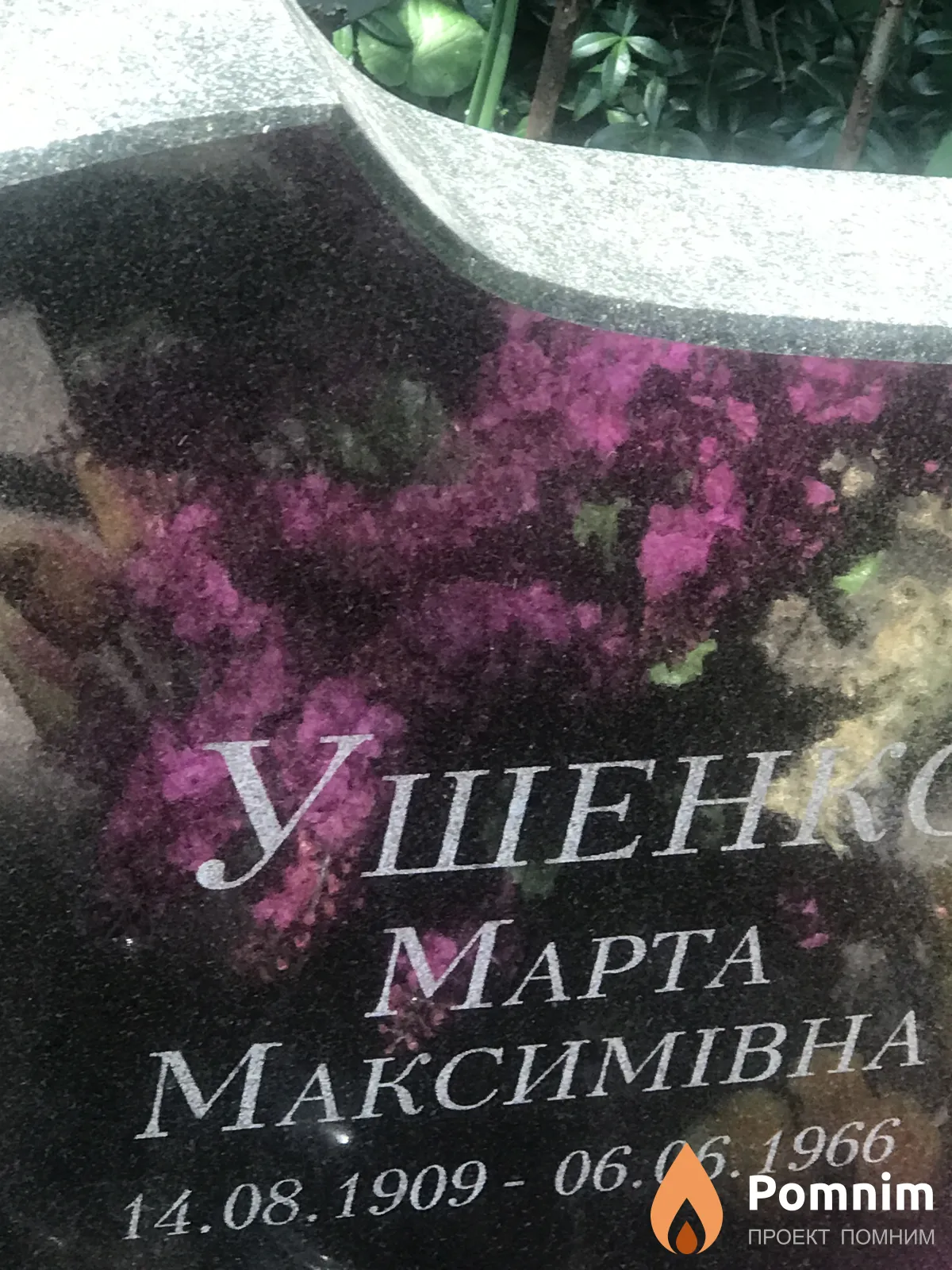 Ушенко Марта Максимовна