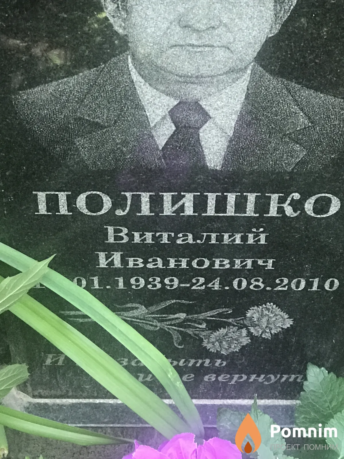 Полишко Виталий Иванович