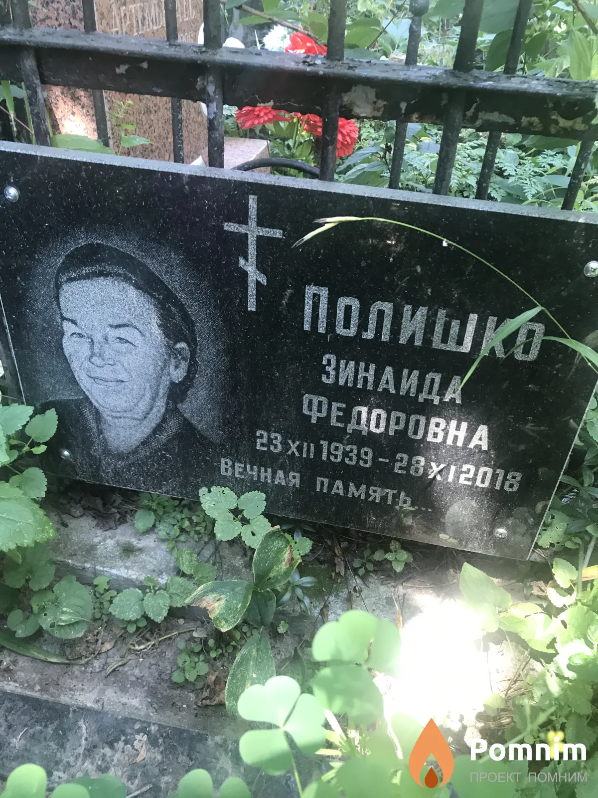 Полишко Зинаида Федоровна
